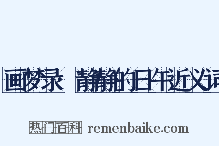 画梦录·静静的日午近义词是什么意思的图片